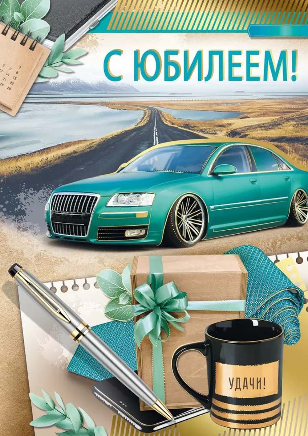 Открытка а4 "с юбилеем!" фольга текст