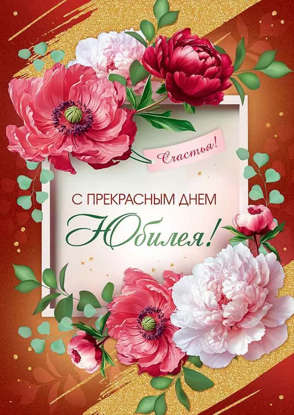 Открытка а4 "с прекрасным днём юбилея!" блёстки текст