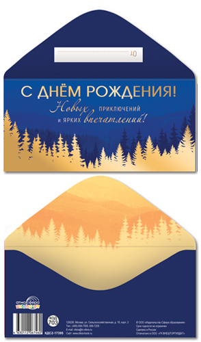 Конверт для денег "с днем рождения!" фольга