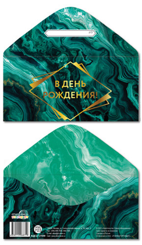 Конверт для денег "в день рождения!" фольга