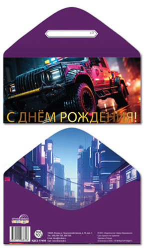 Конверт для денег "с днем рождения!" фольга