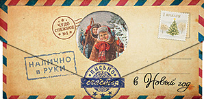 Конверт для денег "письмо счастья налично в руки в новый год"