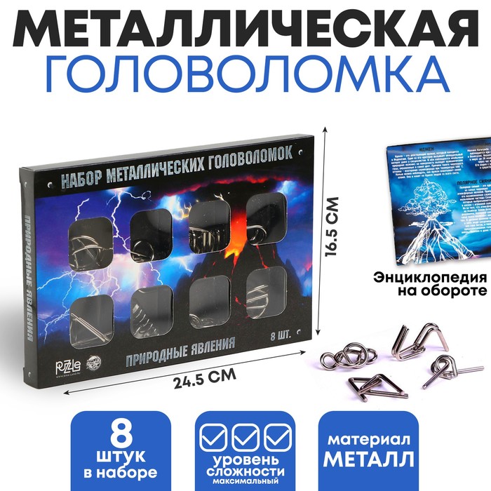 Игра головоломка "природные явления" металлич. набор из 8 шт.