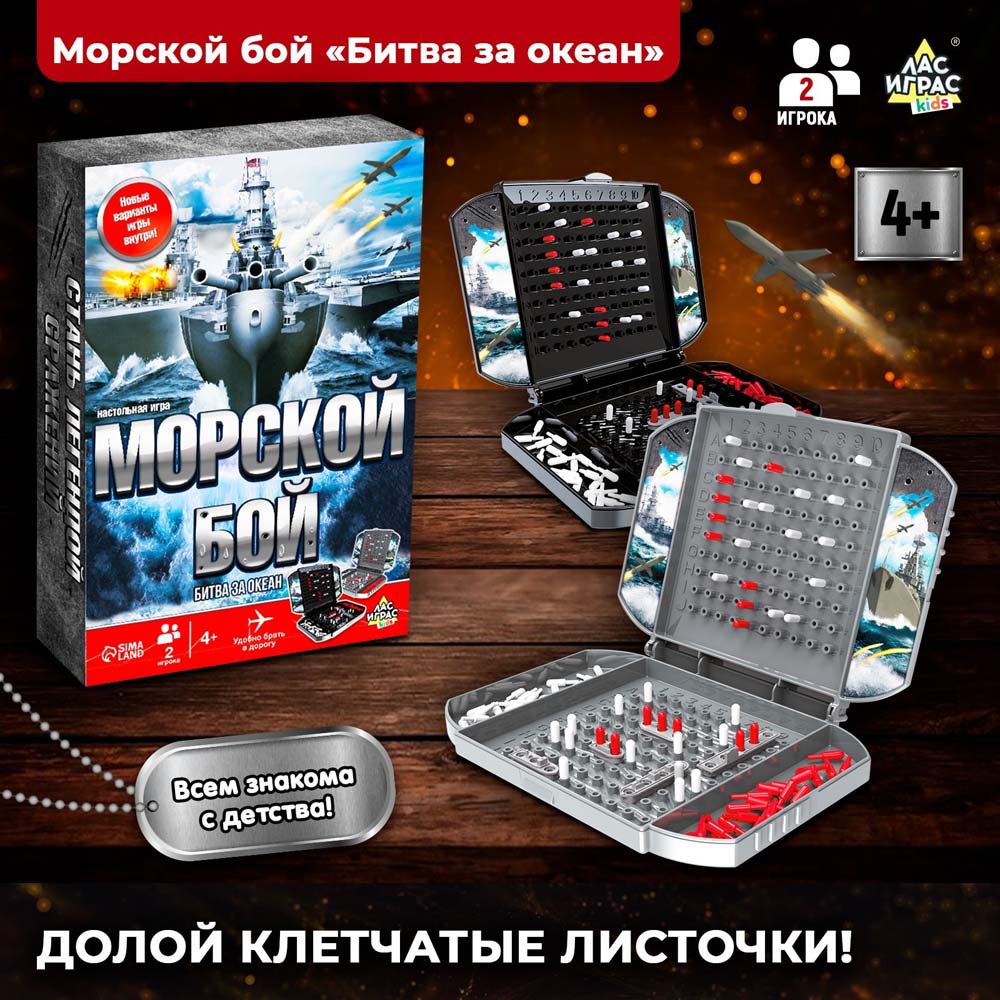 игра морской бой "битва за океан" 4+ Игра морской бой "битва за океан" 4+