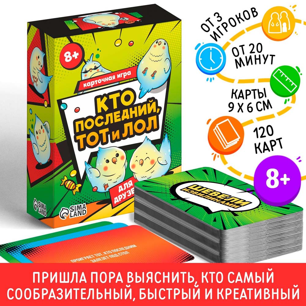 игра "кто последний тот и лол. для друзей" 120 карточек 8+ Игра "кто последний тот и лол. для друзей" 120 карточек 8+