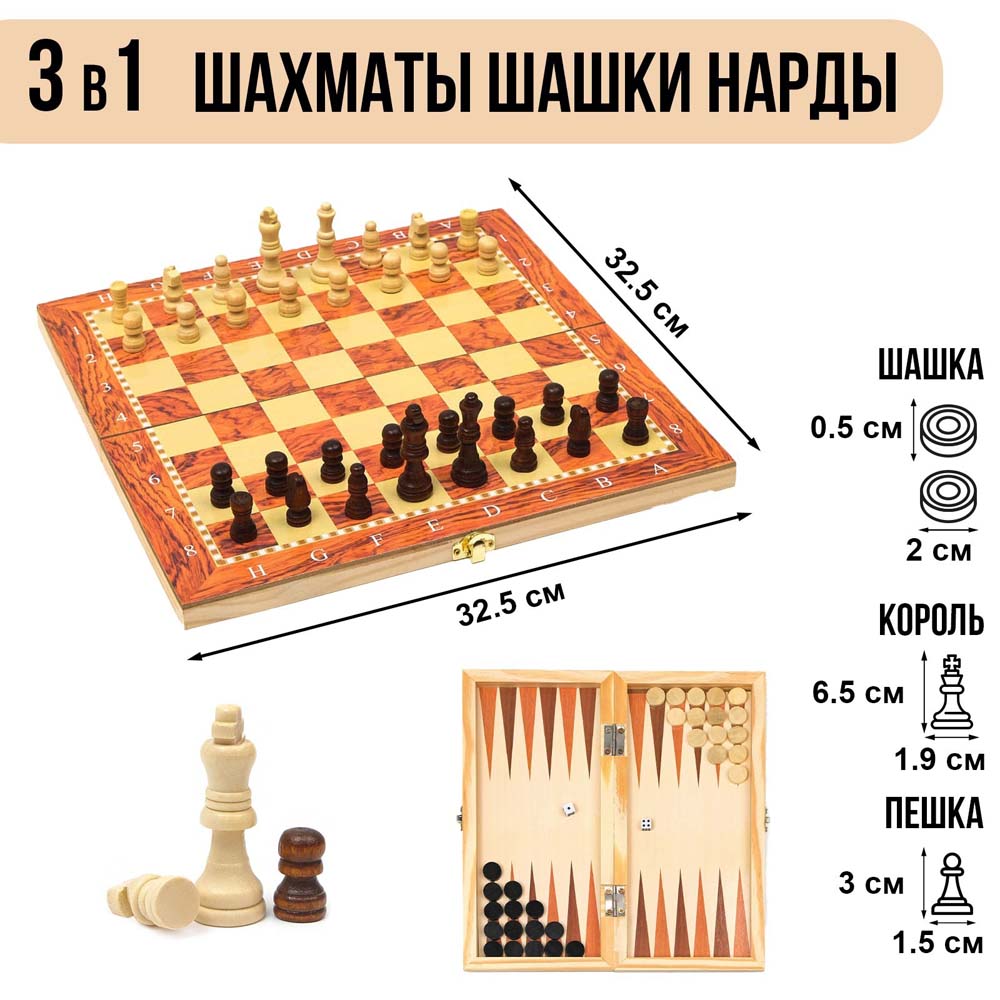 Игра 3в1 шахматы, шашки, нарды
