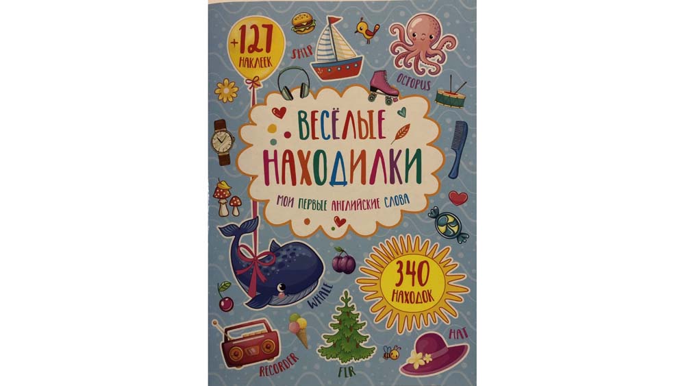 книга "весёлые находилки. мои первые английские слова" а4 с наклейками Книга "весёлые находилки. мои первые английские слова" а4 с наклейками