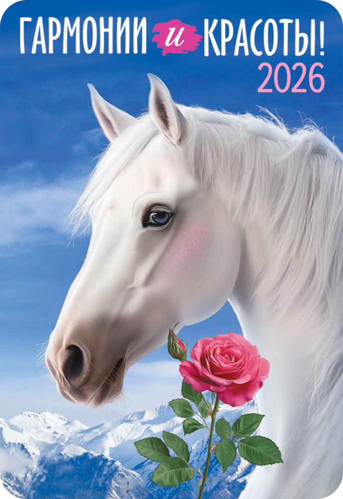 календарь карманный 2026 "символ года" Календарь карманный 2026 "символ года"