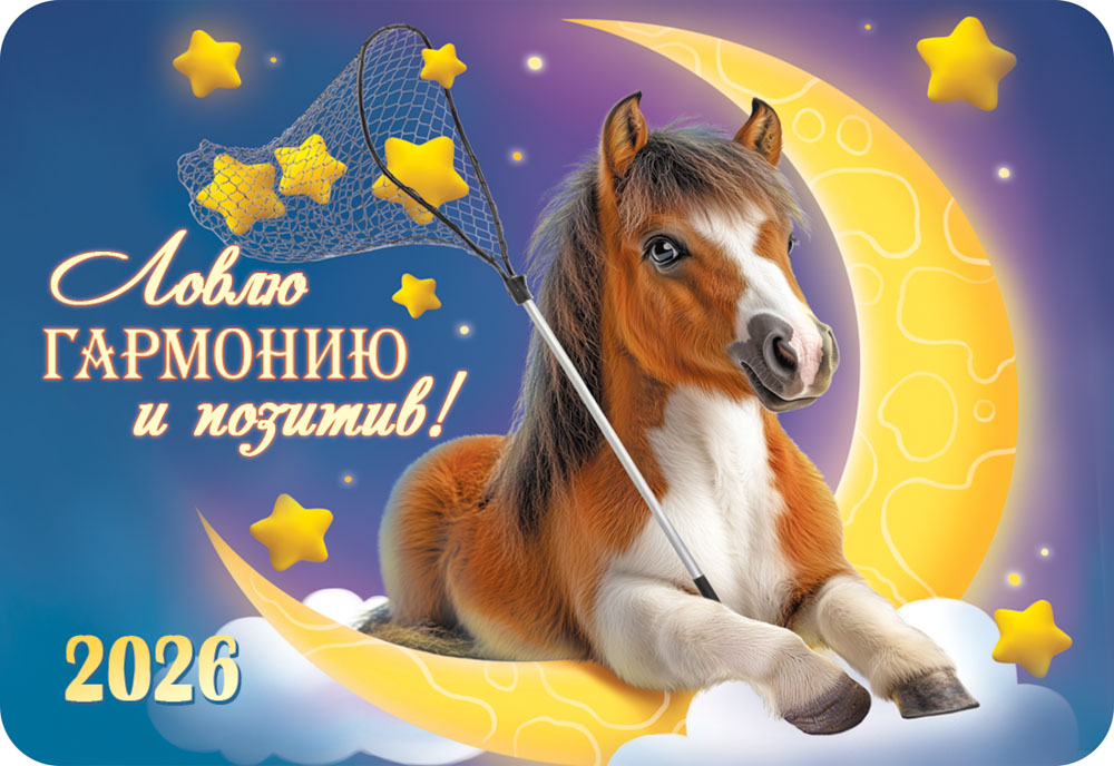 календарь карманный 2026 "символ года" Календарь карманный 2026 "символ года"