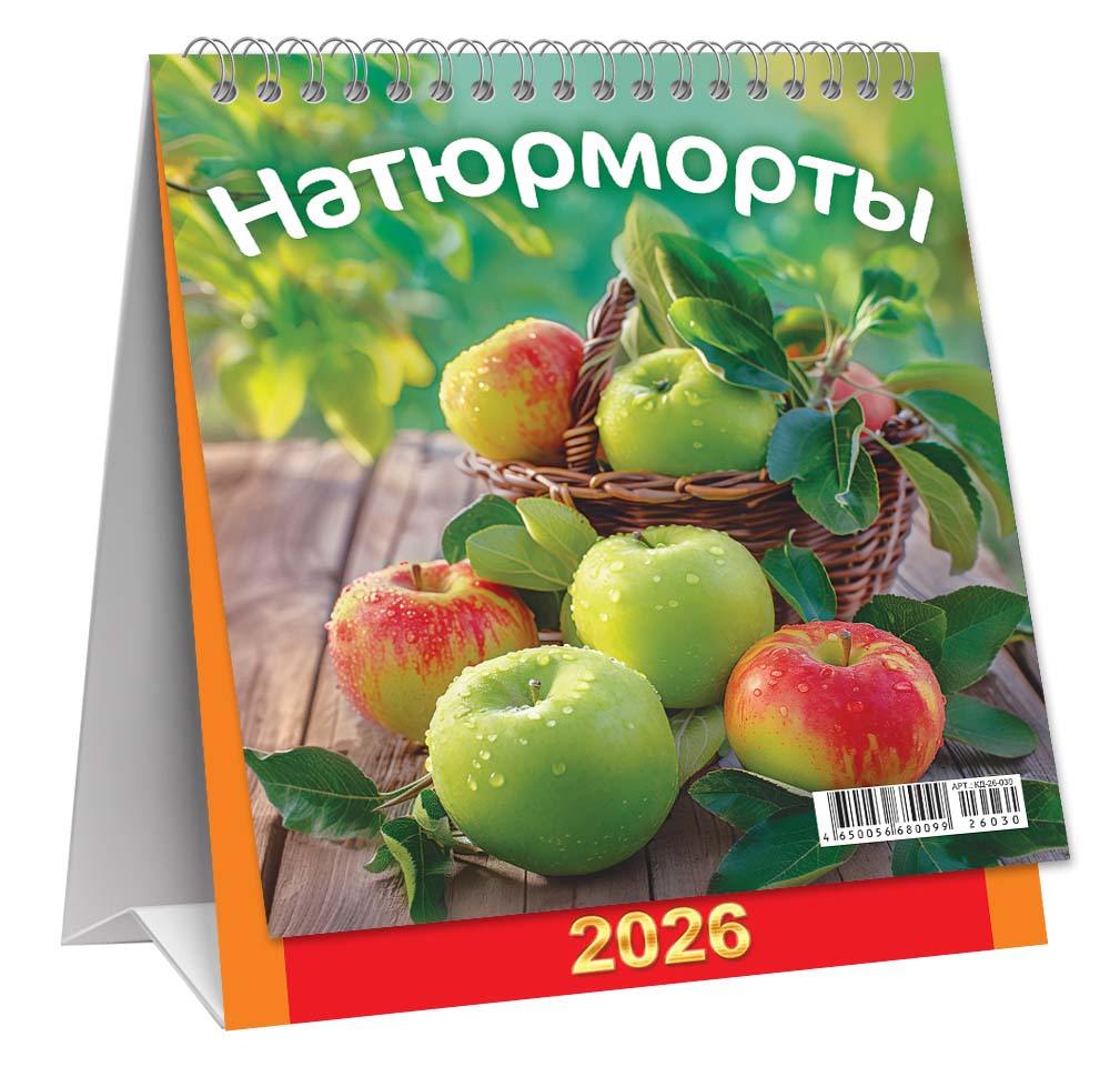 календарь настольный 2026 130х110 "натюрморты. яблочки" Календарь настольный 2026 130х110 "натюрморты. яблочки"