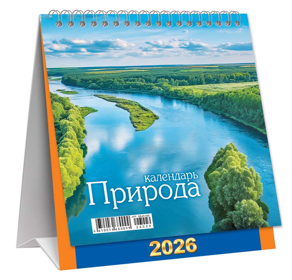 календарь настольный 2026 130х110 "великая река" Календарь настольный 2026 130х110 "великая река"