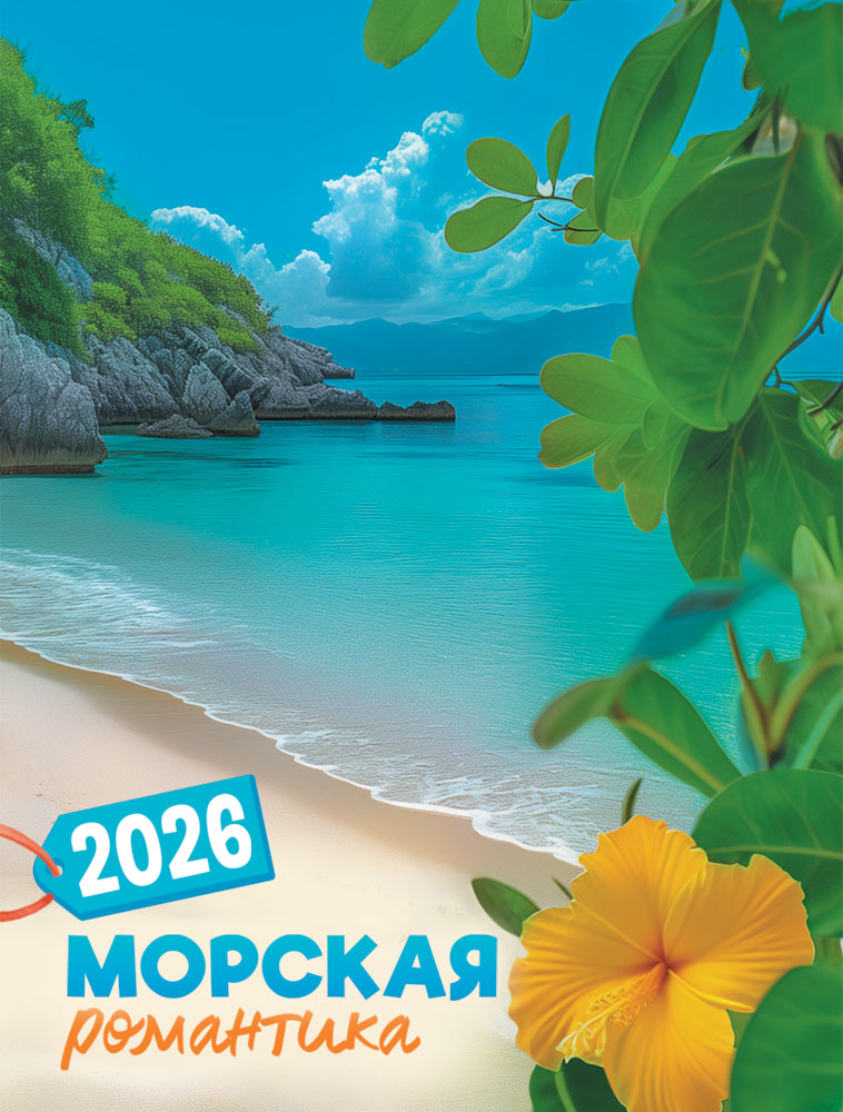 календарь настенный 2026 "морская романтика" на магните Календарь настенный 2026 "морская романтика" на магните