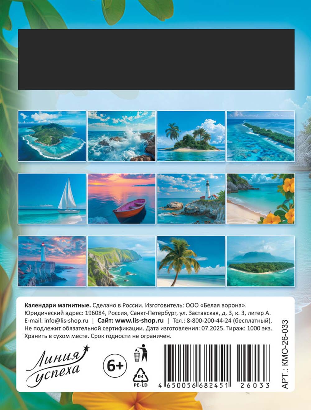 Календарь настенный 2026 "морская романтика" на магните