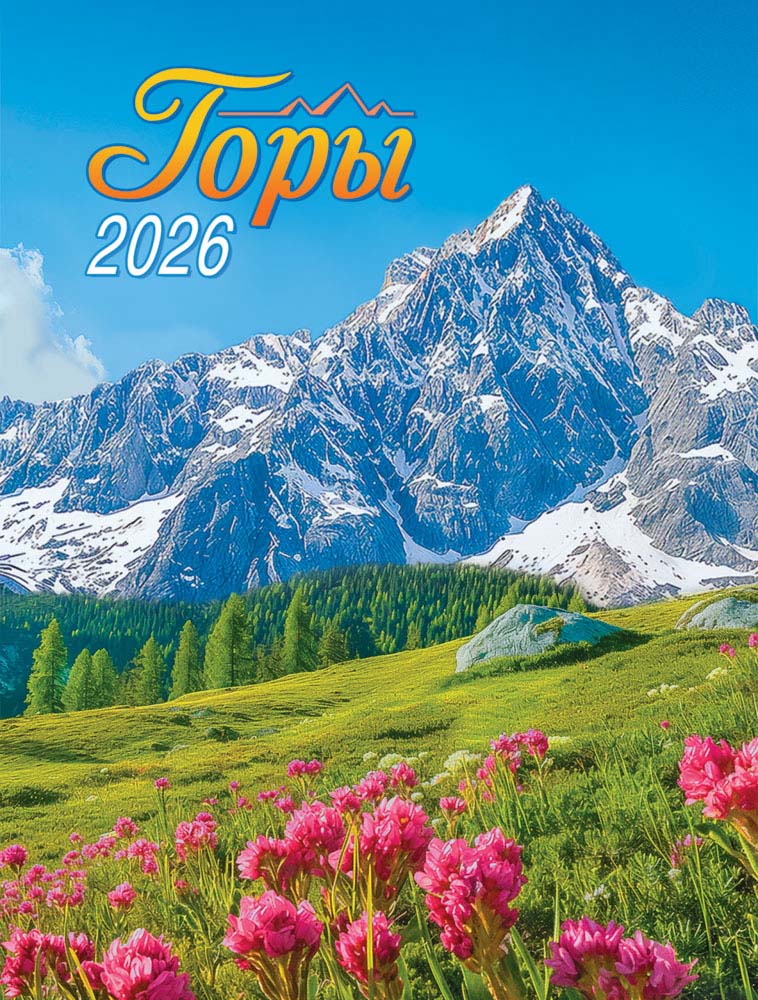 календарь настенный 2026 "горы" на магните Календарь настенный 2026 "горы" на магните