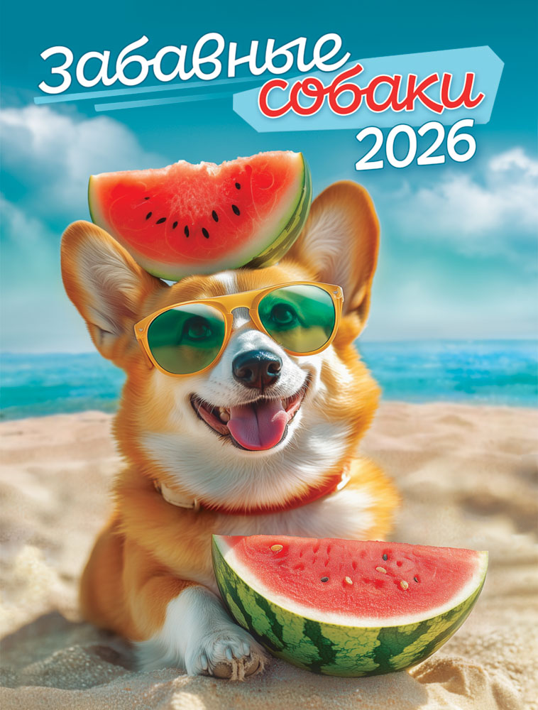 календарь настенный 2026 "забавные собаки" на магните Календарь настенный 2026 "забавные собаки" на магните