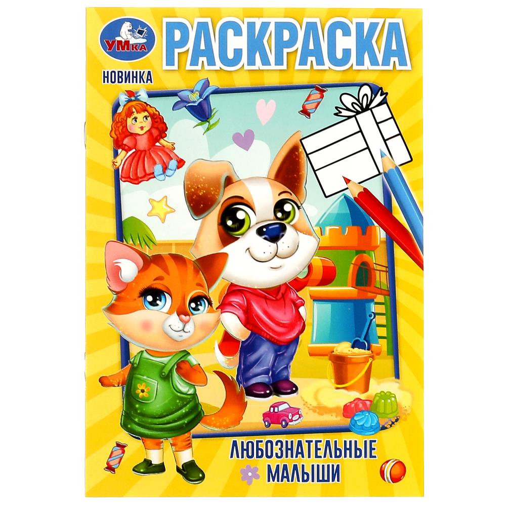 Раскраска "любознательные малыши" а5 (умка)