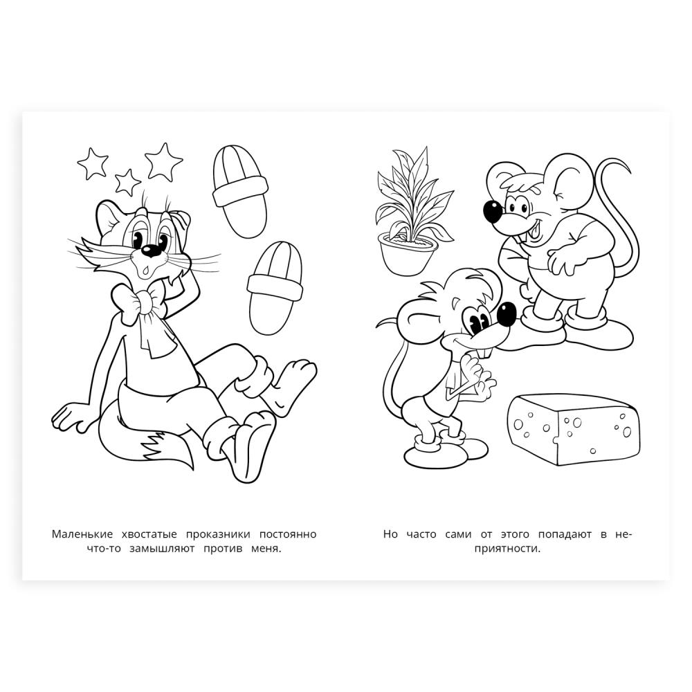 Раскраска "леопольд, выходи!" а5 (умка)