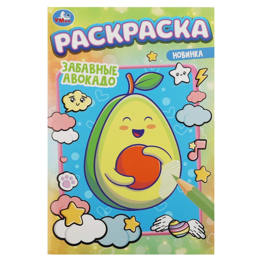Раскраска "забавные авокадо" а5 (умка)