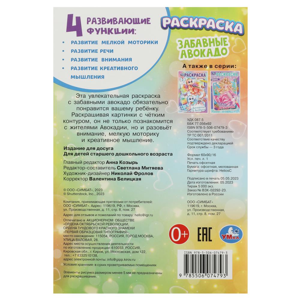 Раскраска "забавные авокадо" а5 (умка)