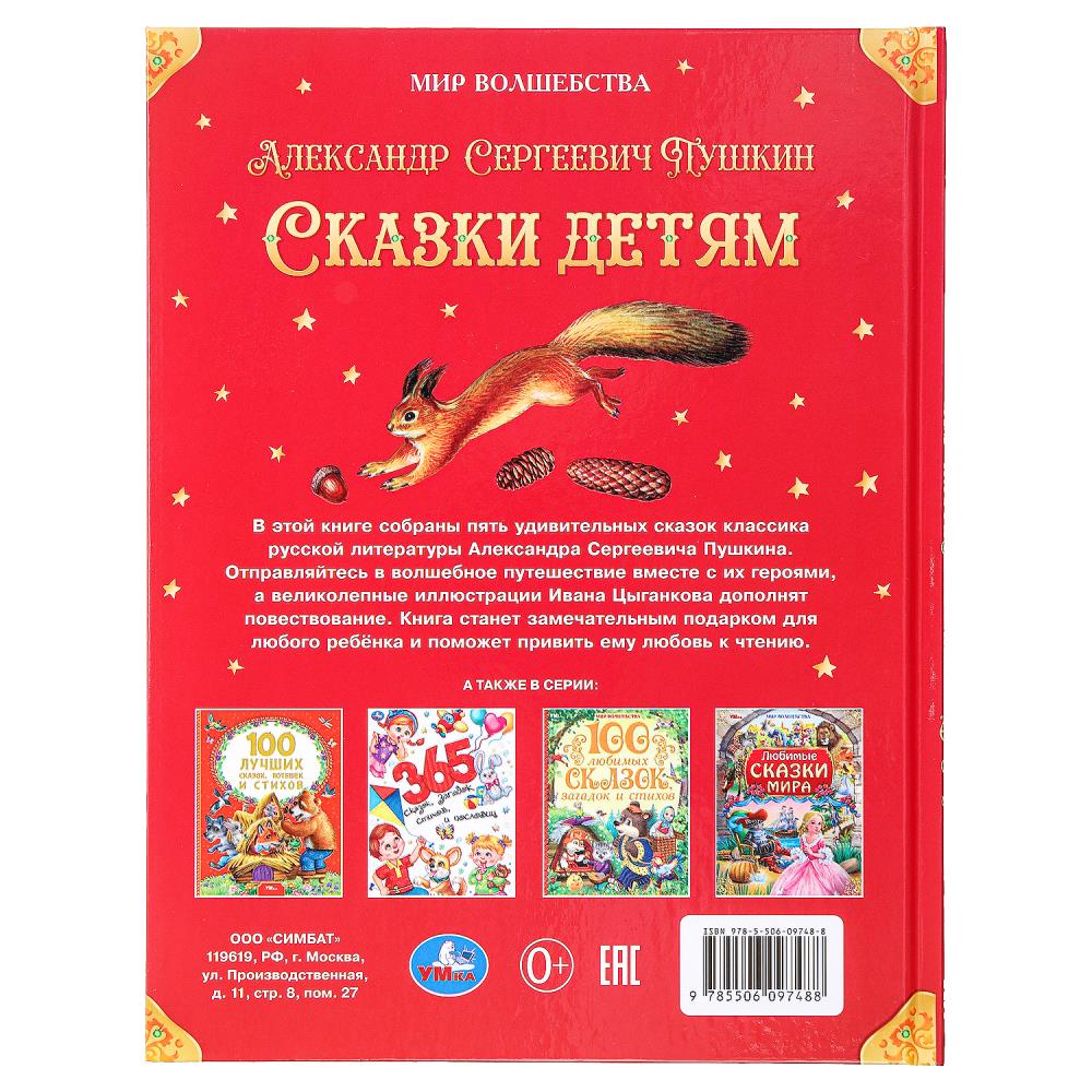 Книга "мир волшебства. сказки детям" пушкин а.с. (умка)