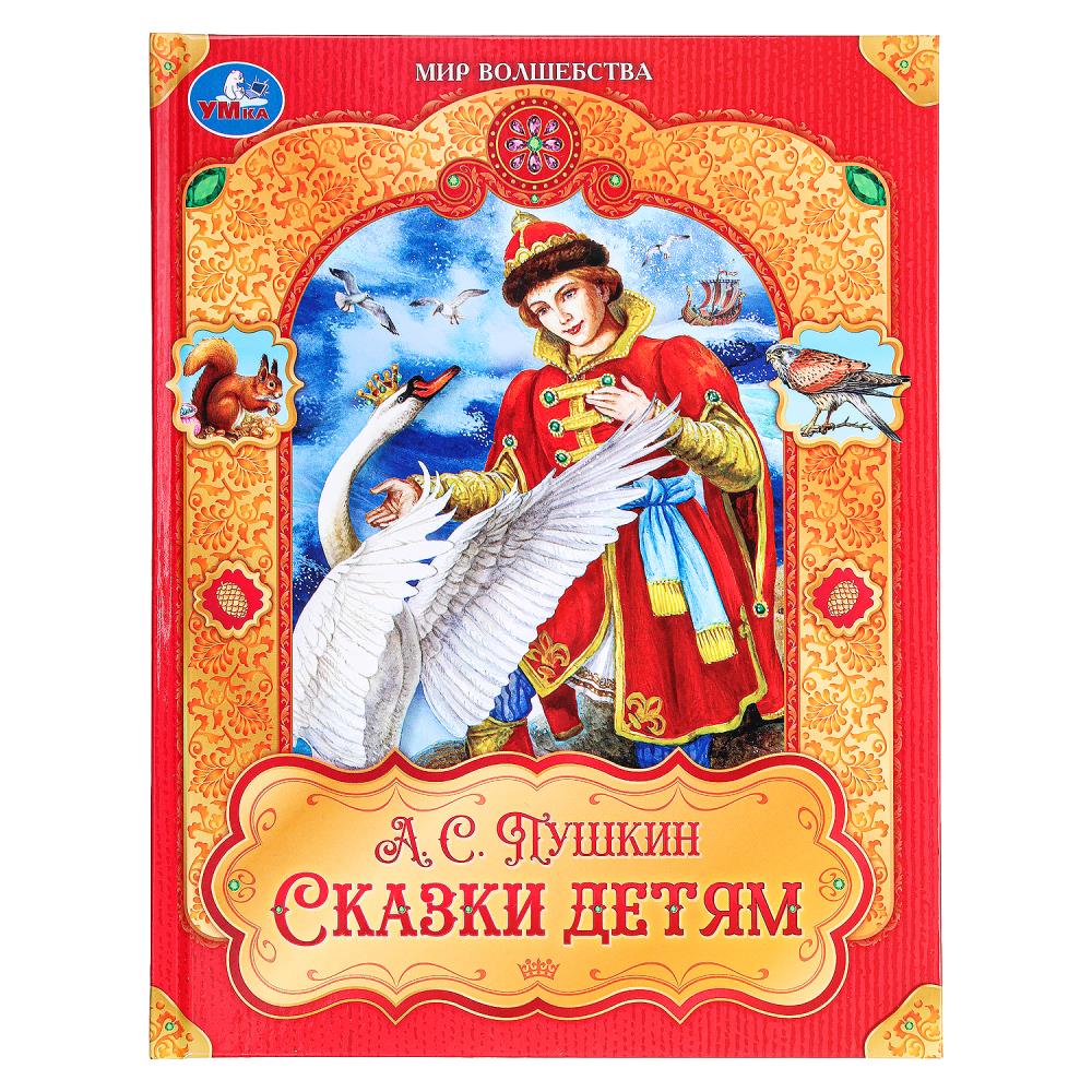 книга "мир волшебства. сказки детям" пушкин а.с. (умка) Книга "мир волшебства. сказки детям" пушкин а.с. (умка)