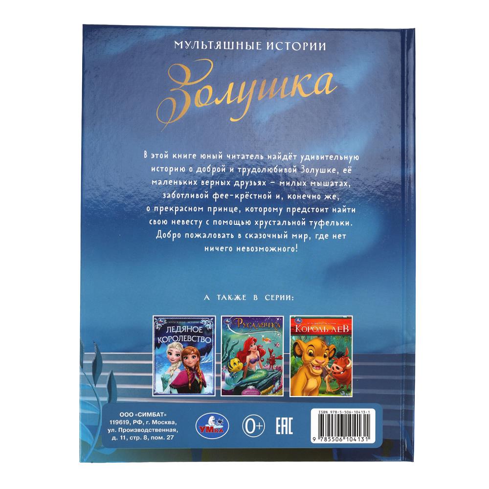 Книга "мультяшные истории. золушка" (умка)