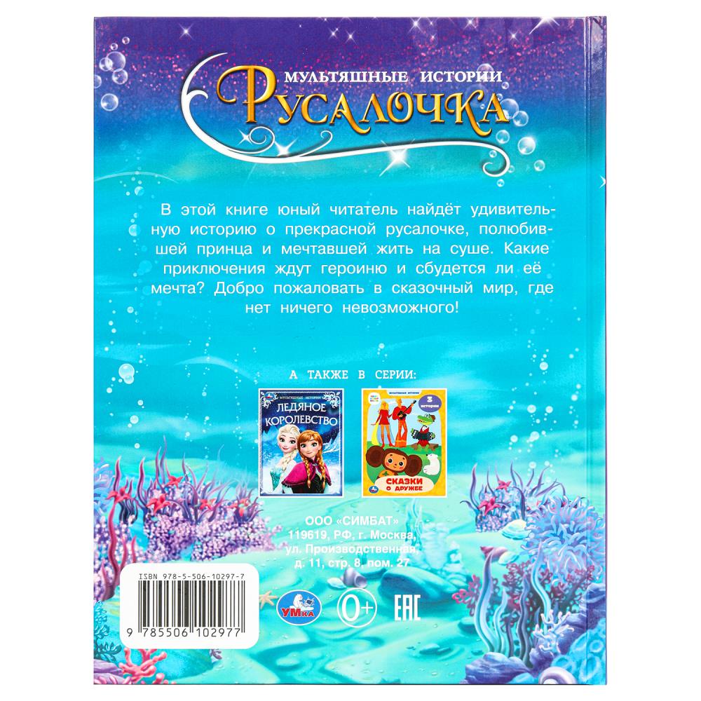 Книга "мультяшные истории. русалочка" (умка)