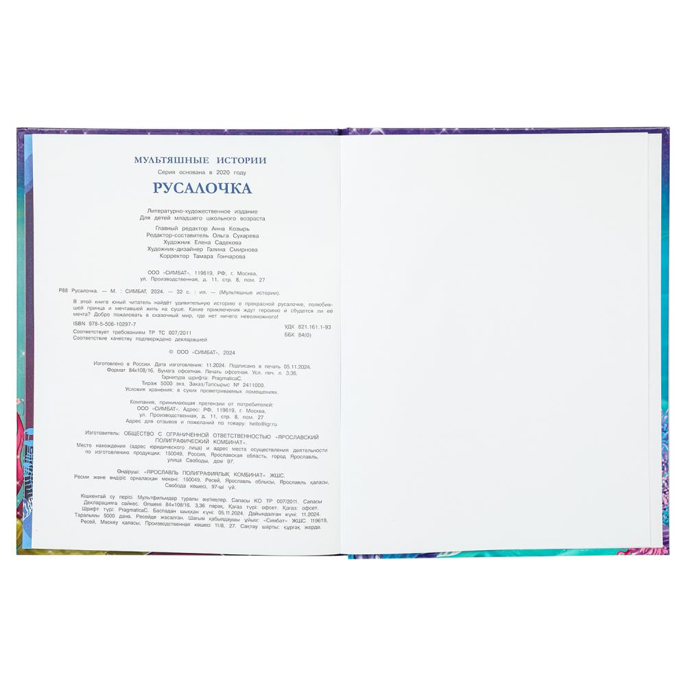 Книга "мультяшные истории. русалочка" (умка)