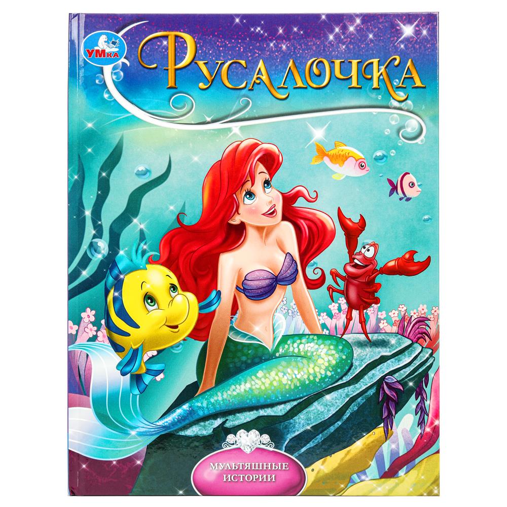 книга "мультяшные истории. русалочка" (умка) Книга "мультяшные истории. русалочка" (умка)