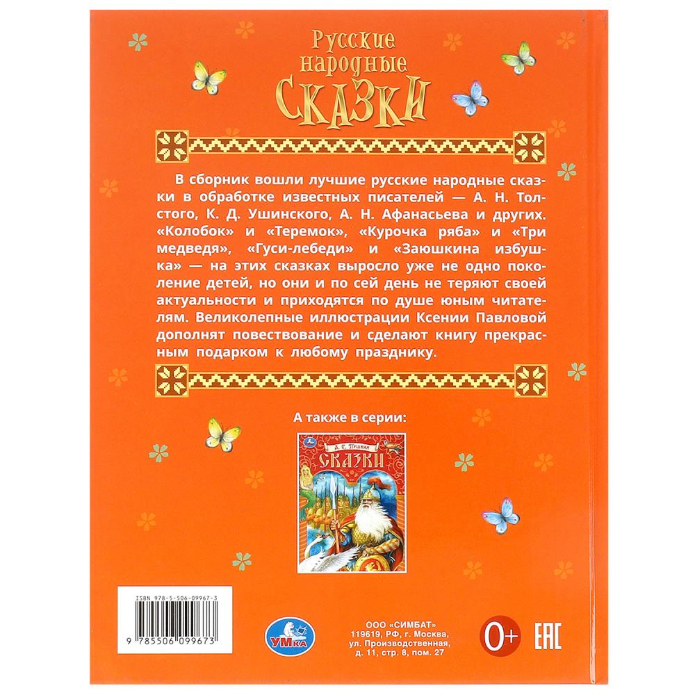 Книга "русские народные сказки" афанасьев а.н. (умка)