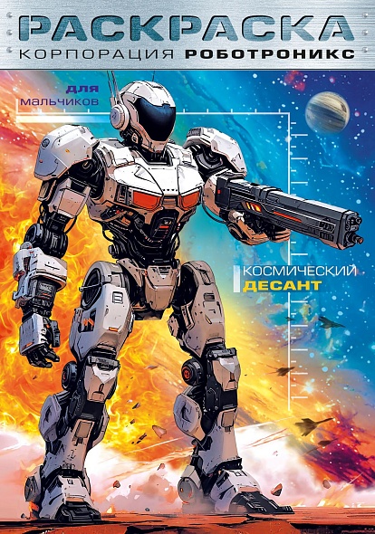 раскраска "корпорация роботроникс. космический десант" а4 (hatber) Раскраска "корпорация роботроникс. космический десант" а4 (hatber)