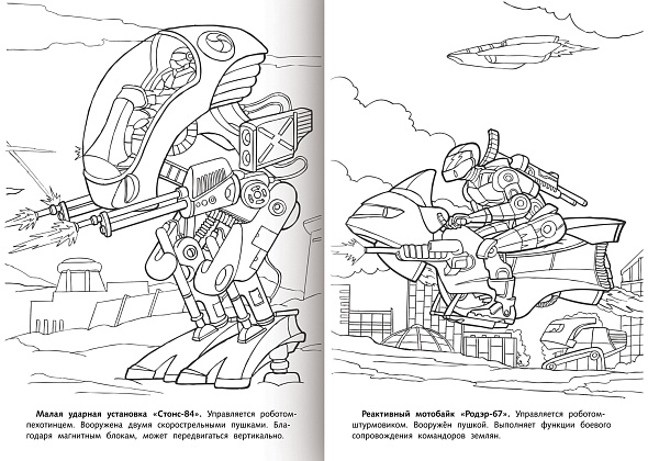 Раскраска "корпорация роботроникс. космический десант" а4 (hatber)
