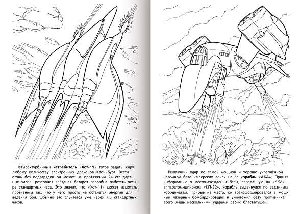 Раскраска "корпорация роботроникс. звёздный патруль" а4 (hatber)
