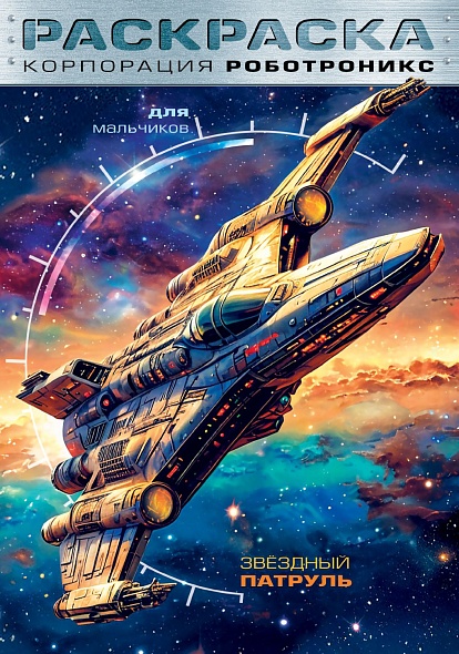 Раскраска "корпорация роботроникс. звёздный патруль" а4 (hatber)
