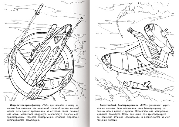 Раскраска "корпорация роботроникс. звёздный патруль" а4 (hatber)