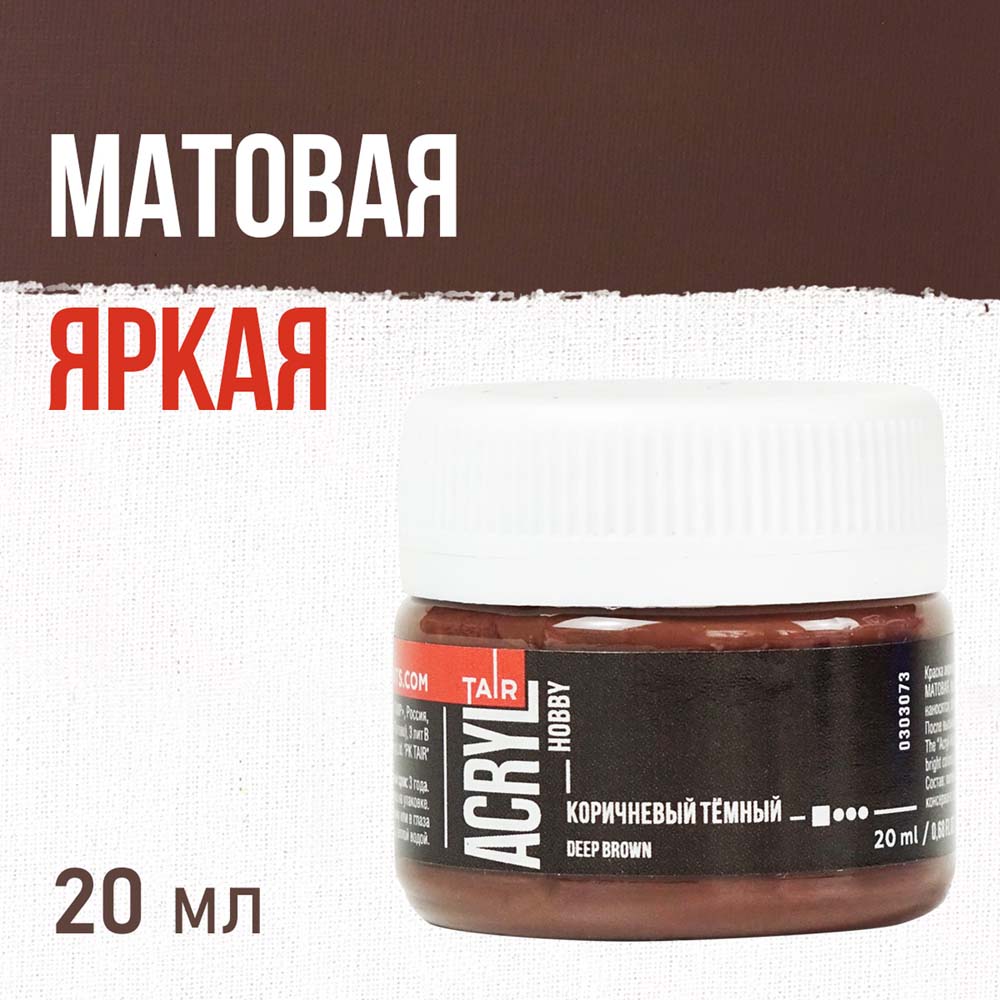 Акрил таир "акрил-хобби" 20мл коричневый темный