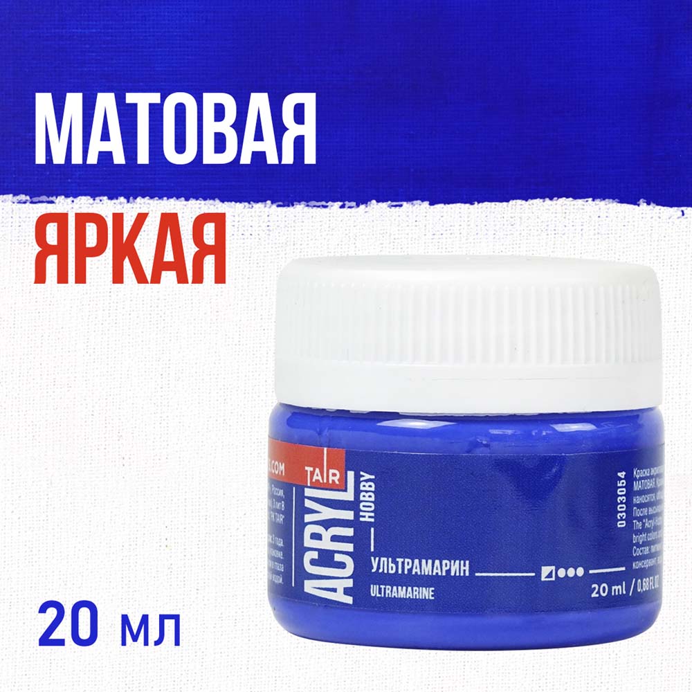 Акрил таир "акрил-хобби" 20мл ультрамарин