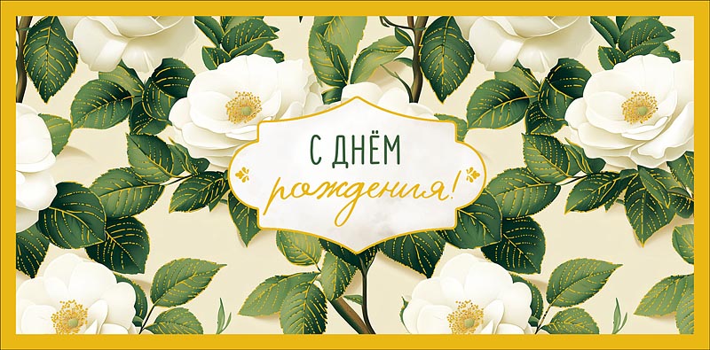 конверт для денег "с днем рождения!" фольга текст Конверт для денег "с днем рождения!" фольга текст