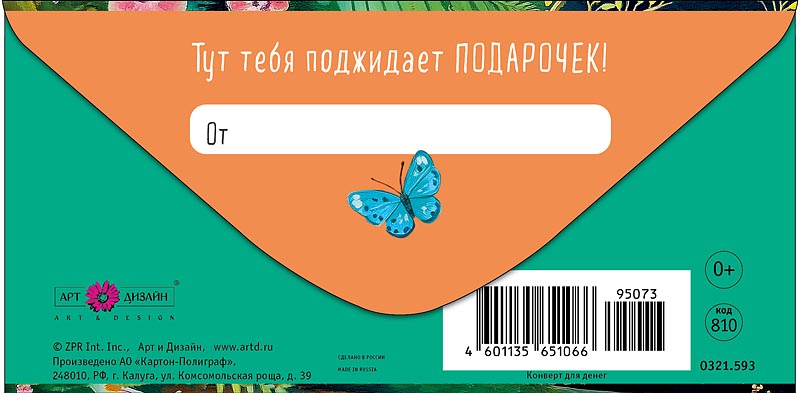 Конверт для денег "в день рождения!" текст