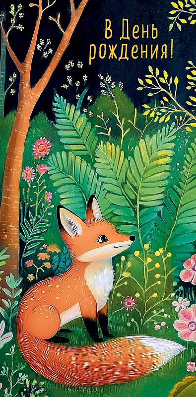 конверт для денег "в день рождения!" текст Конверт для денег "в день рождения!" текст