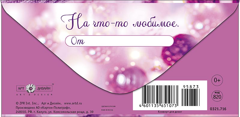 Конверт для денег "любимой и красивой" блестки текст