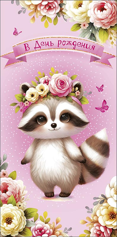 конверт для денег "в день рождения" блестки текст Конверт для денег "в день рождения" блестки текст