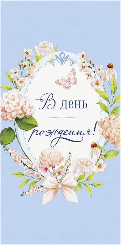 конверт для денег "в день рождения!" блестки текст Конверт для денег "в день рождения!" блестки текст