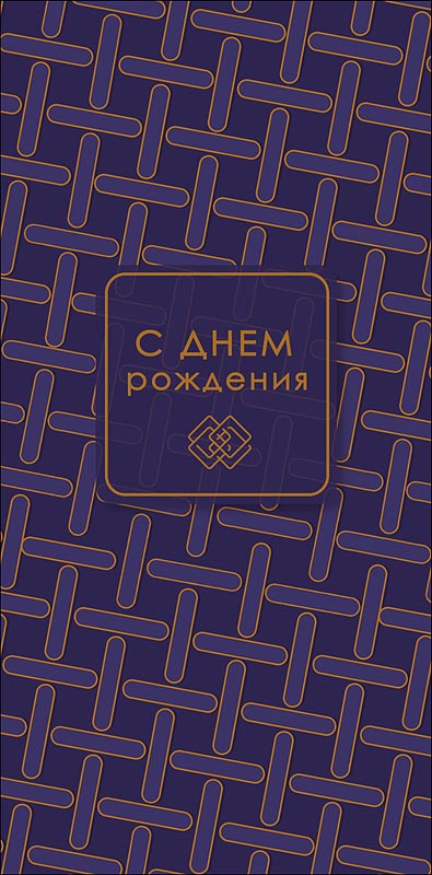 конверт для денег "с днем рождения" текст Конверт для денег "с днем рождения" текст