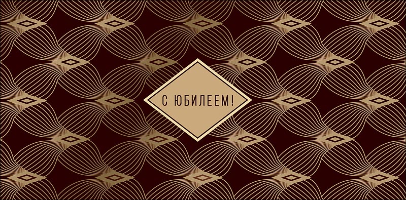 конверт для денег "с юбилеем" текст Конверт для денег "с юбилеем" текст