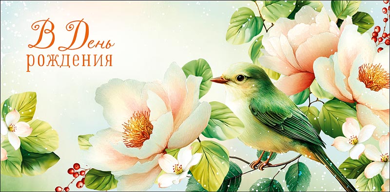 конверт для денег "в день рождения" блестки текст Конверт для денег "в день рождения" блестки текст