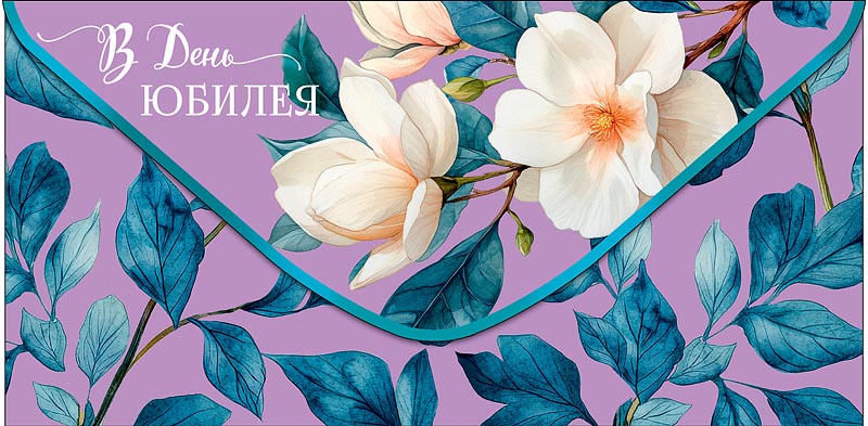 конверт для денег "в день юбилея" текст Конверт для денег "в день юбилея" текст