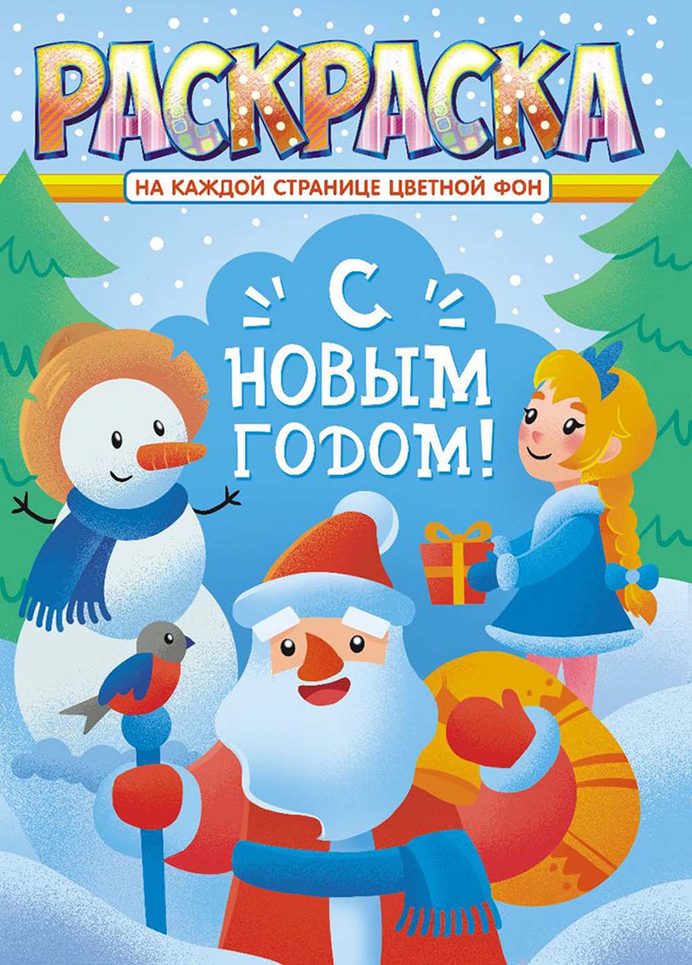 раскраска "новый год" а4 Раскраска "новый год" а4