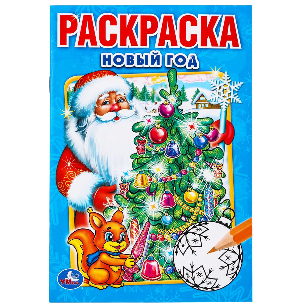 раскраска "новый год" а5 (умка) Раскраска "новый год" а5 (умка)