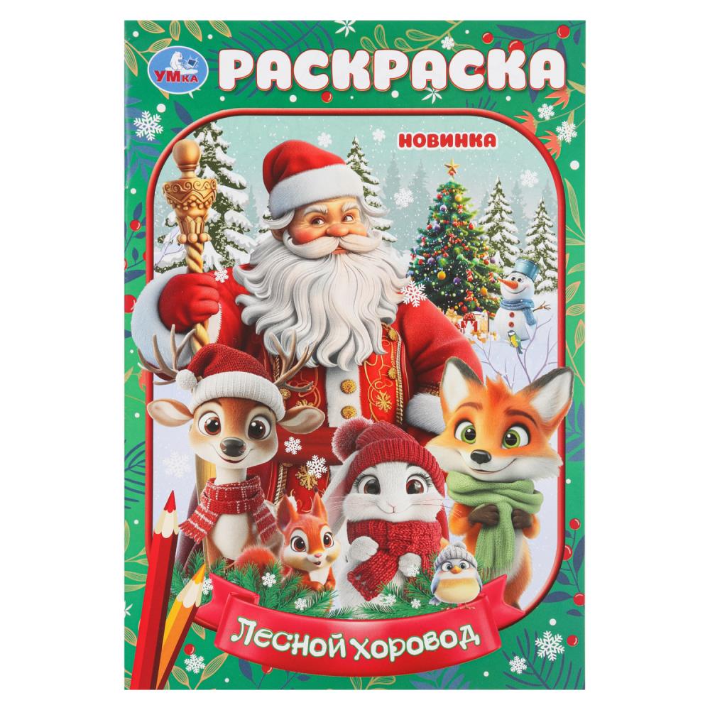 раскраска "лесной хоровод" а5 (умка) Раскраска "лесной хоровод" а5 (умка)